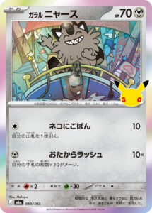 ガラルニャース